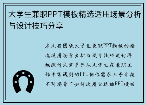 大学生兼职PPT模板精选适用场景分析与设计技巧分享