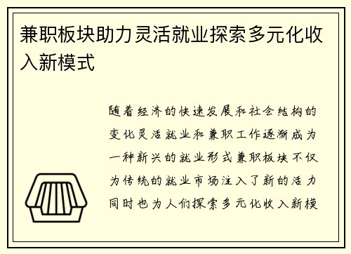 兼职板块助力灵活就业探索多元化收入新模式