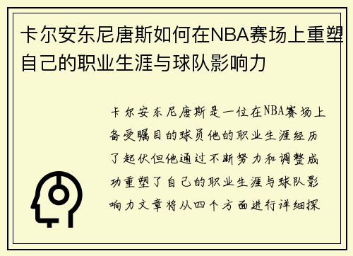 卡尔安东尼唐斯如何在NBA赛场上重塑自己的职业生涯与球队影响力