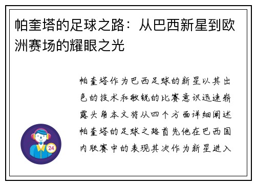 帕奎塔的足球之路：从巴西新星到欧洲赛场的耀眼之光