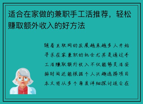 适合在家做的兼职手工活推荐，轻松赚取额外收入的好方法