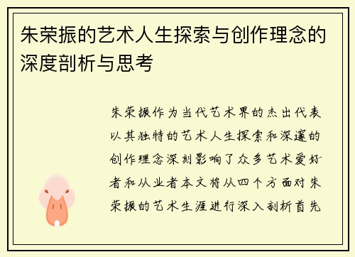朱荣振的艺术人生探索与创作理念的深度剖析与思考