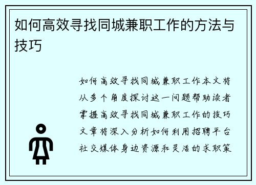 如何高效寻找同城兼职工作的方法与技巧