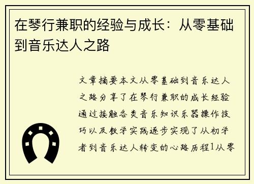 在琴行兼职的经验与成长：从零基础到音乐达人之路