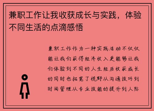 兼职工作让我收获成长与实践，体验不同生活的点滴感悟
