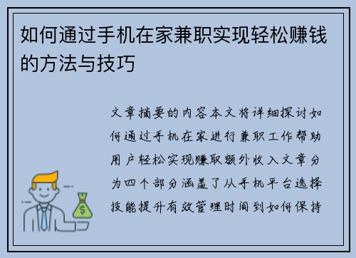 如何通过手机在家兼职实现轻松赚钱的方法与技巧