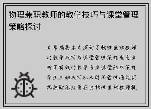 物理兼职教师的教学技巧与课堂管理策略探讨