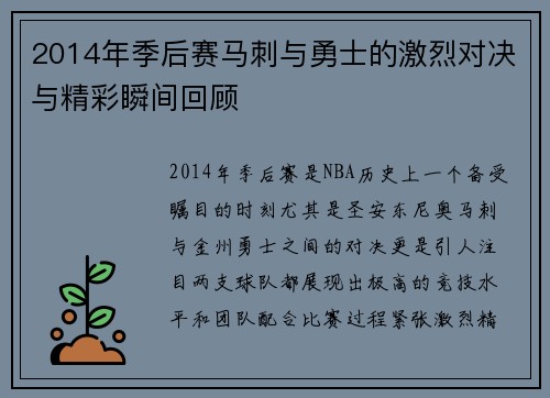 2014年季后赛马刺与勇士的激烈对决与精彩瞬间回顾