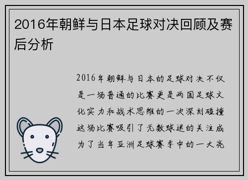 2016年朝鲜与日本足球对决回顾及赛后分析