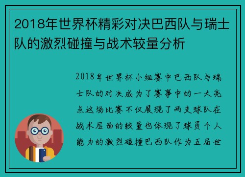 2018年世界杯精彩对决巴西队与瑞士队的激烈碰撞与战术较量分析