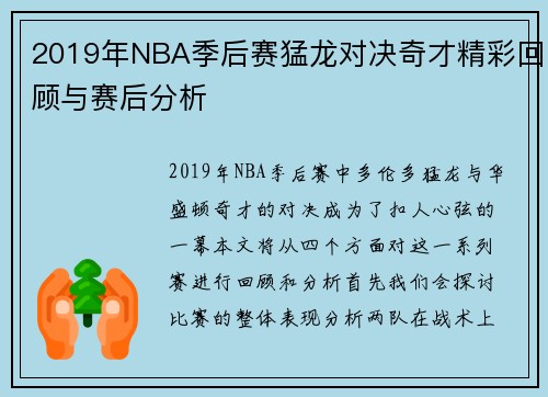 2019年NBA季后赛猛龙对决奇才精彩回顾与赛后分析