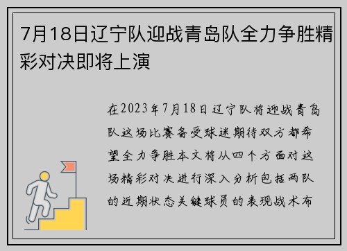 7月18日辽宁队迎战青岛队全力争胜精彩对决即将上演