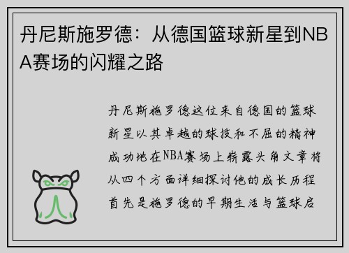 丹尼斯施罗德：从德国篮球新星到NBA赛场的闪耀之路