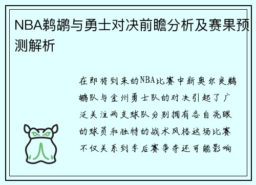 NBA鹈鹕与勇士对决前瞻分析及赛果预测解析