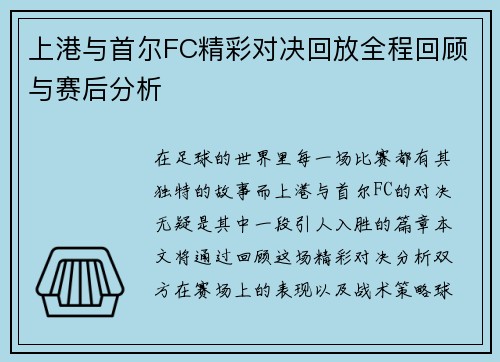 上港与首尔FC精彩对决回放全程回顾与赛后分析