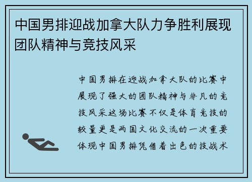 中国男排迎战加拿大队力争胜利展现团队精神与竞技风采