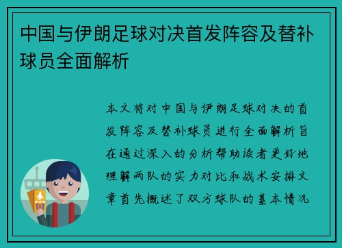 中国与伊朗足球对决首发阵容及替补球员全面解析