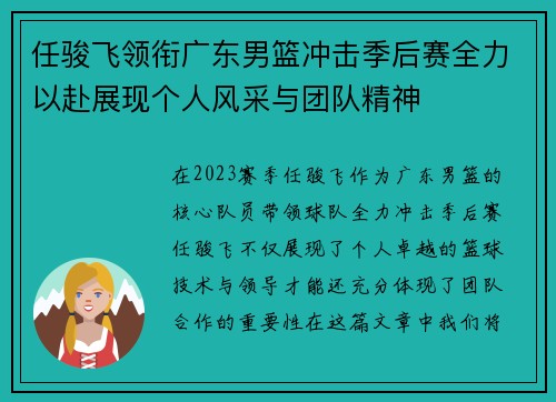 任骏飞领衔广东男篮冲击季后赛全力以赴展现个人风采与团队精神