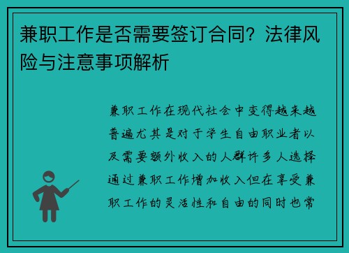 兼职工作是否需要签订合同？法律风险与注意事项解析