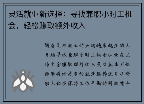 灵活就业新选择：寻找兼职小时工机会，轻松赚取额外收入