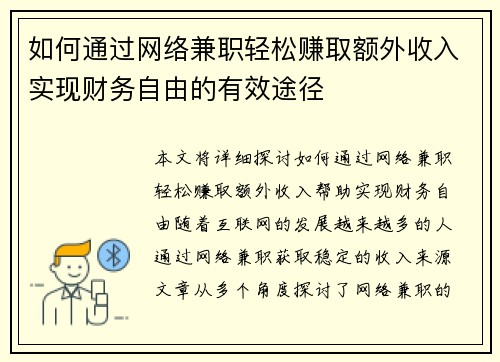 如何通过网络兼职轻松赚取额外收入实现财务自由的有效途径
