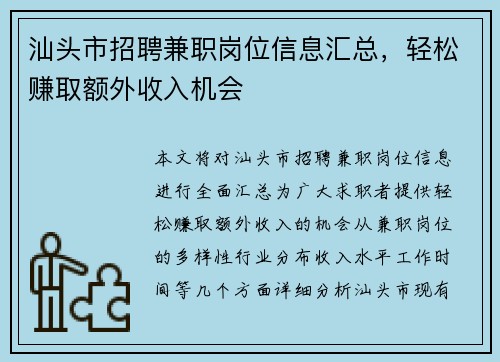 汕头市招聘兼职岗位信息汇总，轻松赚取额外收入机会