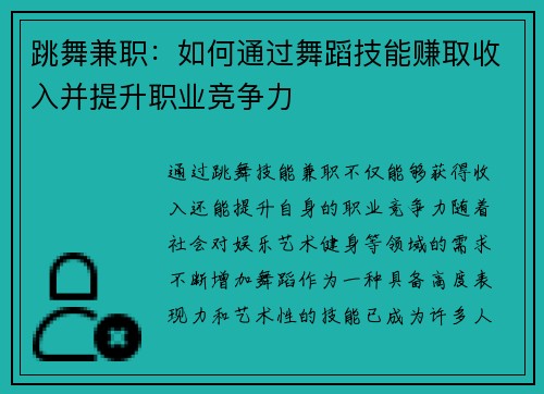 跳舞兼职：如何通过舞蹈技能赚取收入并提升职业竞争力