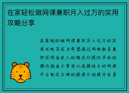 在家轻松做网课兼职月入过万的实用攻略分享