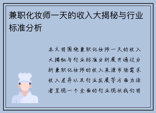 兼职化妆师一天的收入大揭秘与行业标准分析