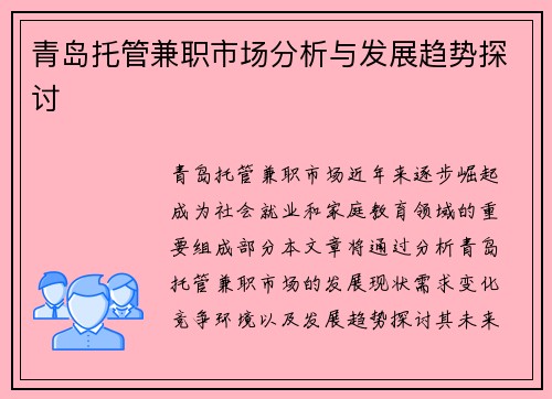 青岛托管兼职市场分析与发展趋势探讨