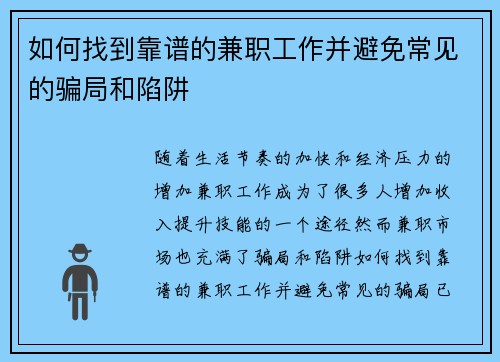 如何找到靠谱的兼职工作并避免常见的骗局和陷阱