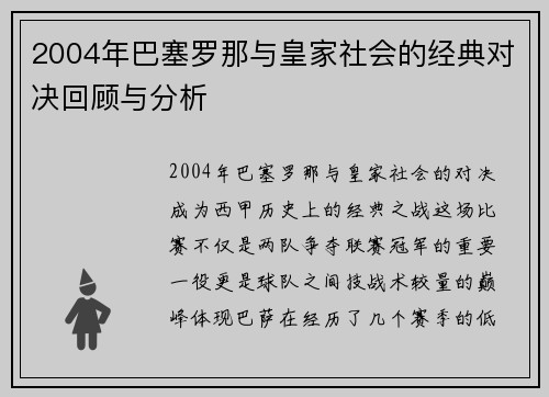2004年巴塞罗那与皇家社会的经典对决回顾与分析