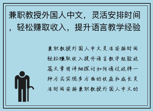 兼职教授外国人中文，灵活安排时间，轻松赚取收入，提升语言教学经验
