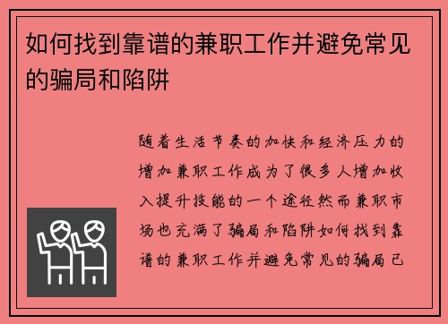 如何找到靠谱的兼职工作并避免常见的骗局和陷阱