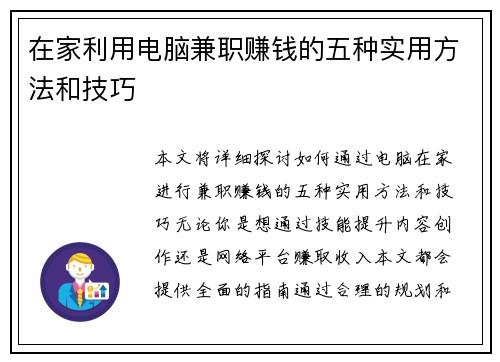 在家利用电脑兼职赚钱的五种实用方法和技巧