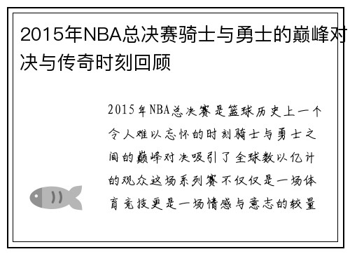 2015年NBA总决赛骑士与勇士的巅峰对决与传奇时刻回顾