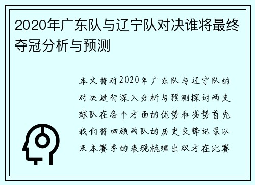 2020年广东队与辽宁队对决谁将最终夺冠分析与预测