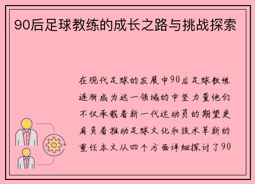 90后足球教练的成长之路与挑战探索