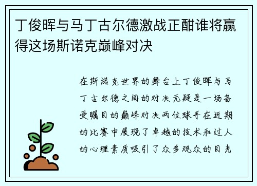 丁俊晖与马丁古尔德激战正酣谁将赢得这场斯诺克巅峰对决