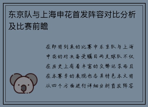 东京队与上海申花首发阵容对比分析及比赛前瞻