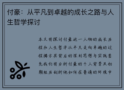 付豪：从平凡到卓越的成长之路与人生哲学探讨