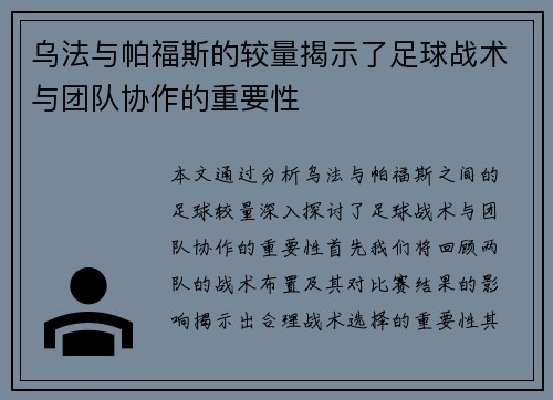 乌法与帕福斯的较量揭示了足球战术与团队协作的重要性