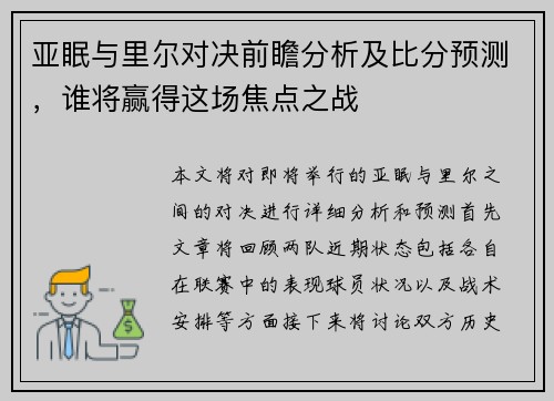 亚眠与里尔对决前瞻分析及比分预测，谁将赢得这场焦点之战