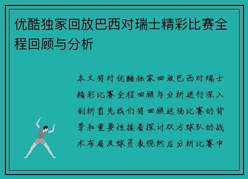 优酷独家回放巴西对瑞士精彩比赛全程回顾与分析