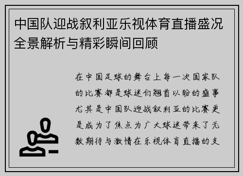 中国队迎战叙利亚乐视体育直播盛况全景解析与精彩瞬间回顾