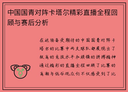 中国国青对阵卡塔尔精彩直播全程回顾与赛后分析