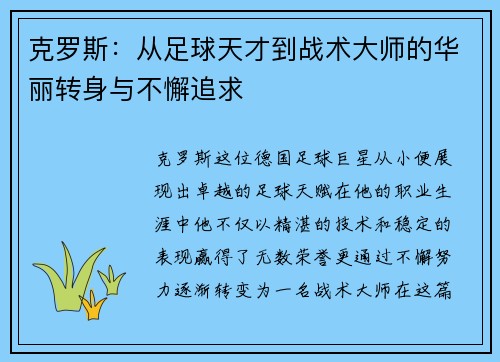 克罗斯：从足球天才到战术大师的华丽转身与不懈追求