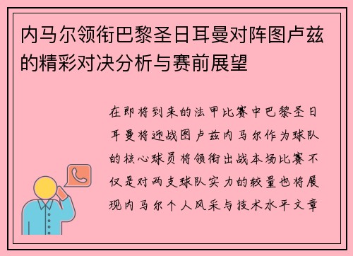 内马尔领衔巴黎圣日耳曼对阵图卢兹的精彩对决分析与赛前展望