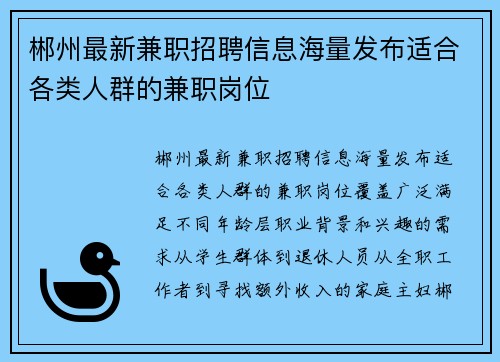 郴州最新兼职招聘信息海量发布适合各类人群的兼职岗位