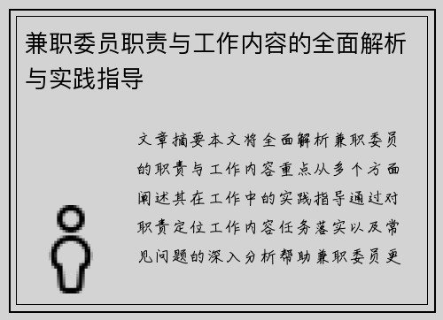 兼职委员职责与工作内容的全面解析与实践指导